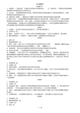 中南大学粉末冶金研究院硕士研究生入学历考试粉末冶金原理真题详解