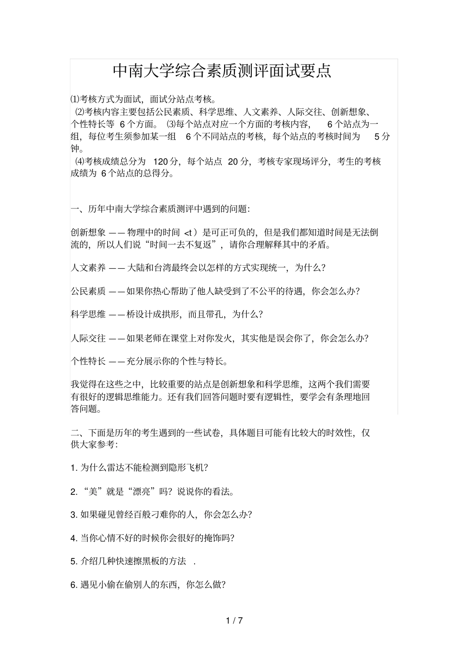 中南大学综合素质测评面试要点及模拟历考试_第1页