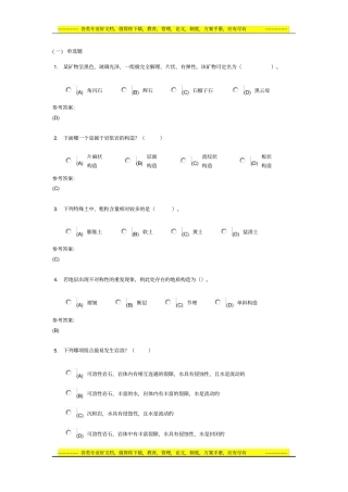 中南大学网络教育-本科-土木工程专业-工程地质在线练习1答案