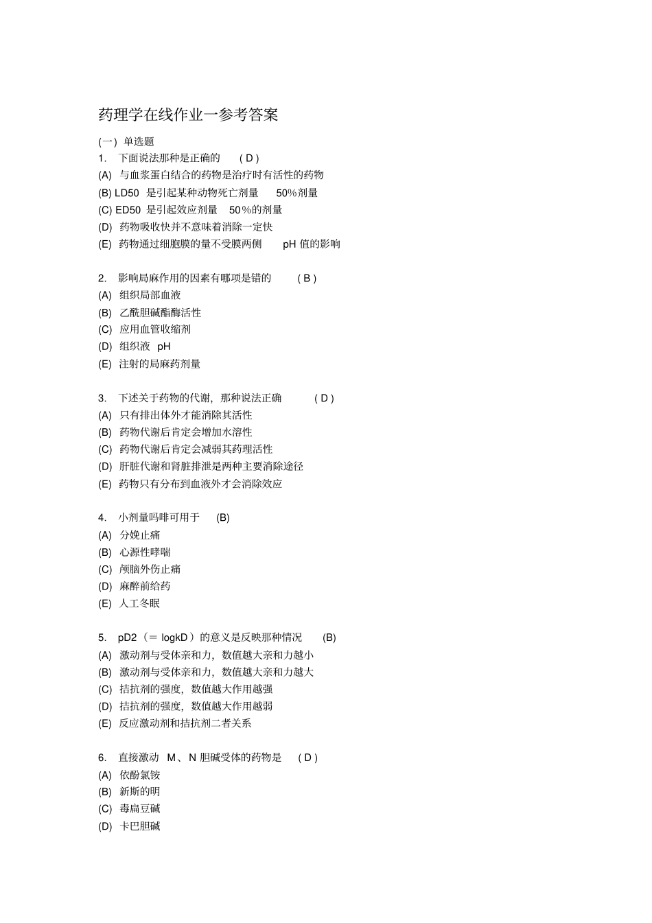 中南大学药理学在线作业答案讲座_第1页