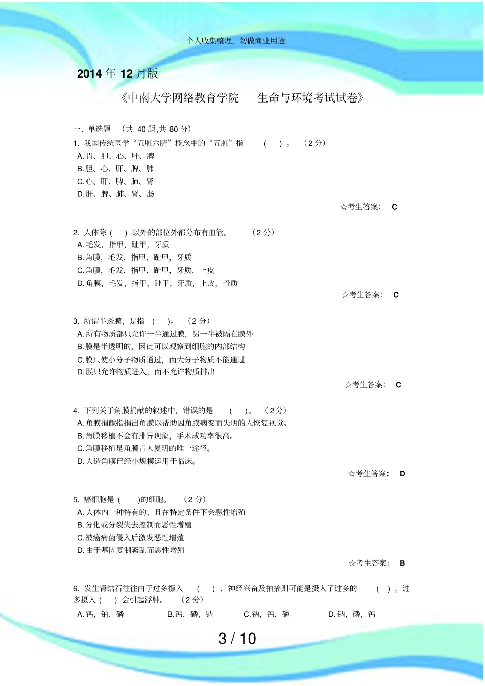 中南大学网络教育学院生命与环境测验试卷_第3页
