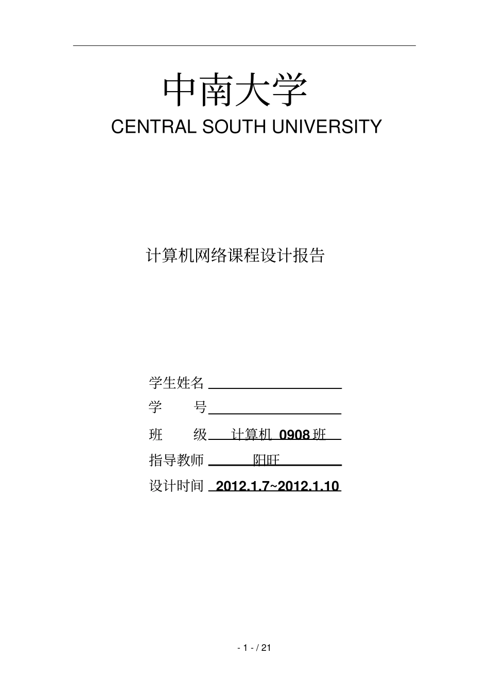 中南大学计算机网络设计方案聊天室_第1页