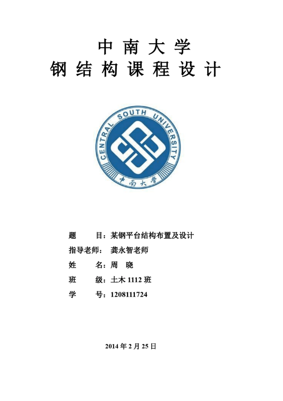 中南大学级钢结构课程设计计算书_第1页