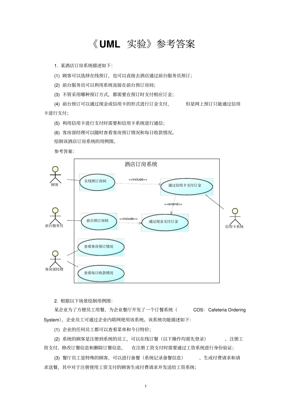 中南大学软件学院软件体系结构试验1UML试验-参考答案汇总_第1页