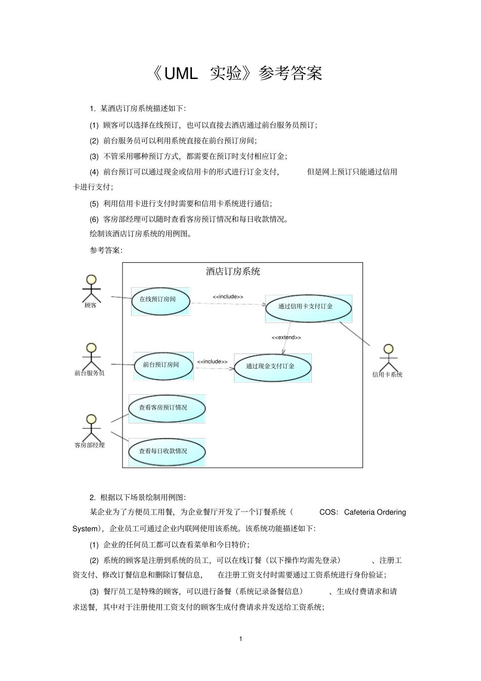 中南大学软件学院软件体系结构试验1UML试验参考答案_第1页