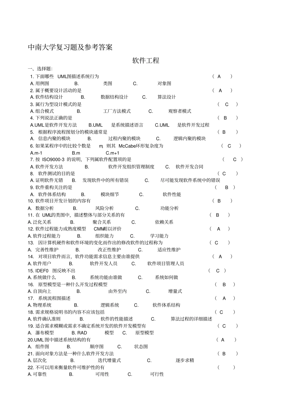 中南大学软件工程复习题及参考答案_第1页