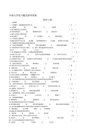 中南大学软件工程复习题及参考答案