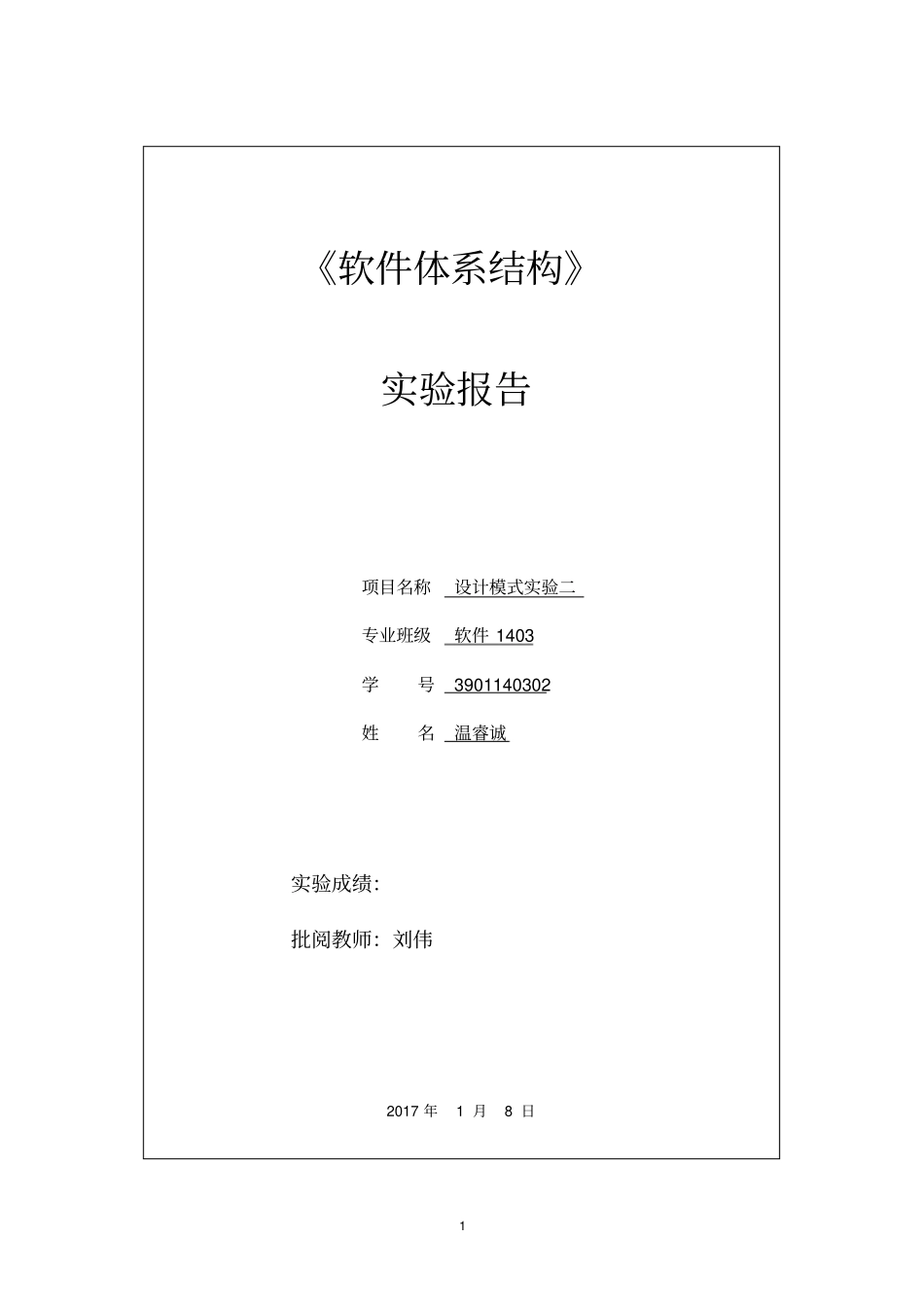 中南大学软件学院软件体系结构试验报告-试验3汇总_第1页