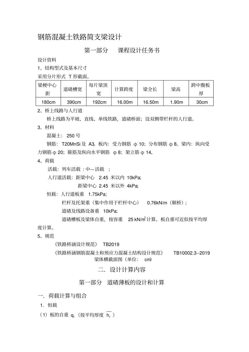 中南大学钢筋混凝土铁路简支梁课程设计书-最新年文档_第1页