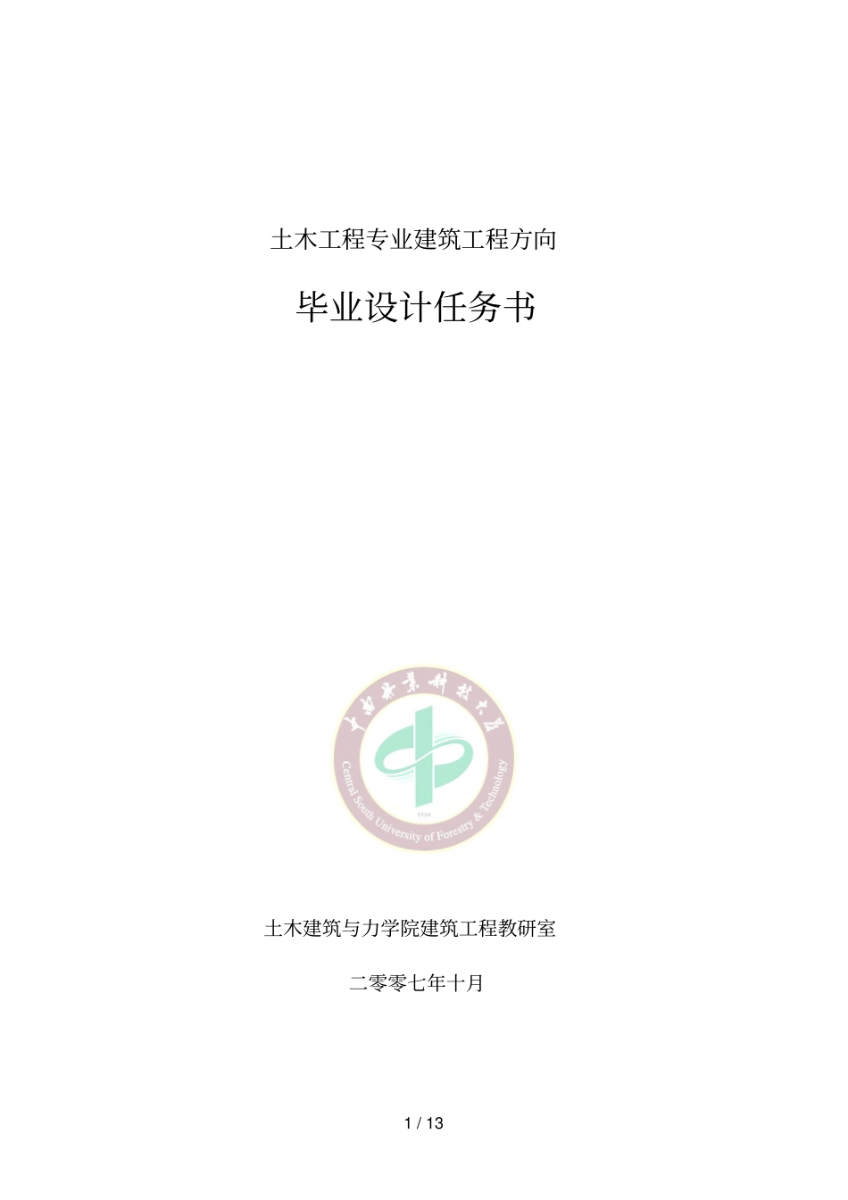 中南林业科技大学毕业设计方案任务书宾馆任务书_第1页