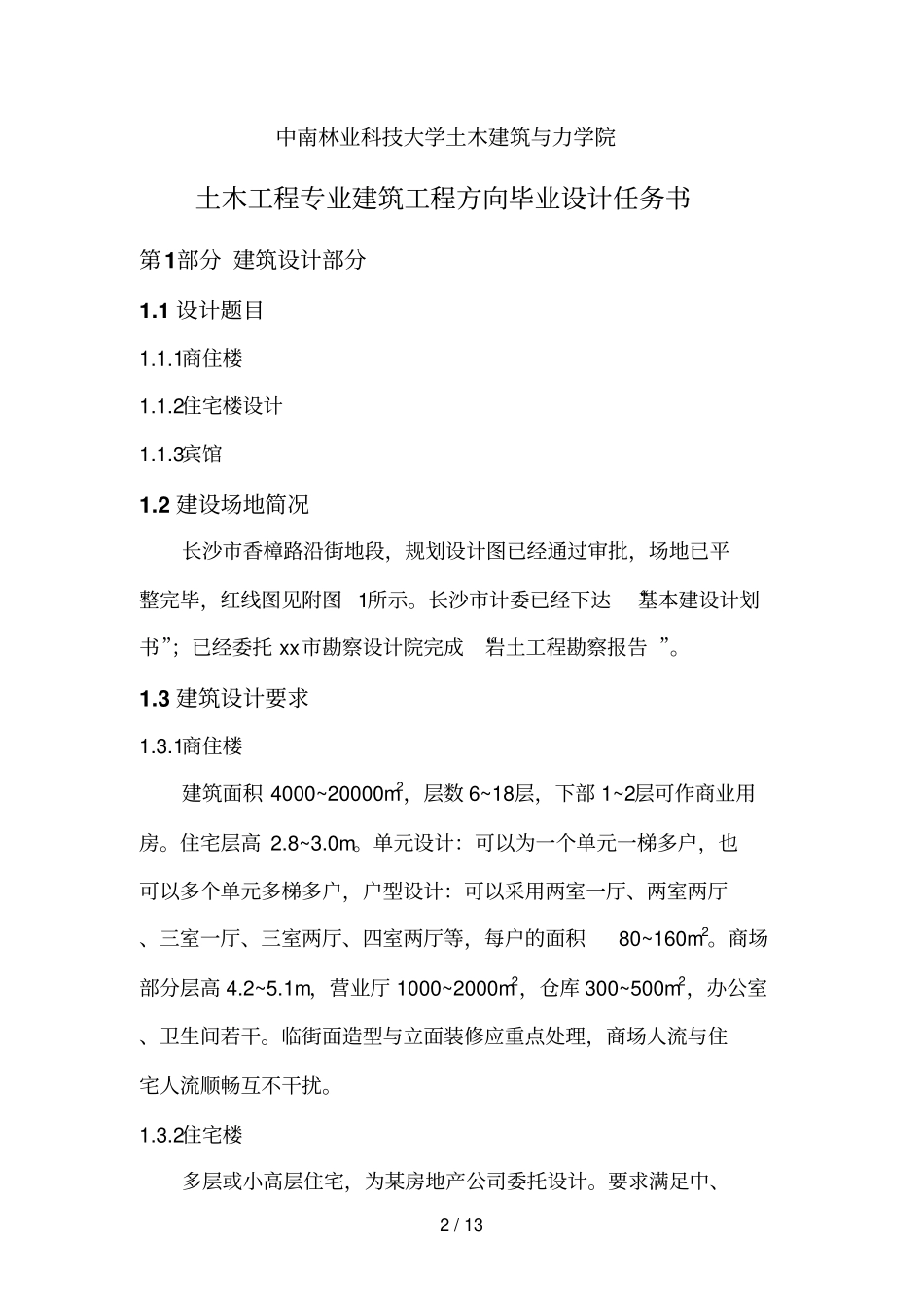 中南林业科技大学毕业设计方案任务书宾馆任务书_第2页