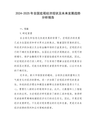 2024-2025年全国宏观经济现状及未来发展趋势分析报告