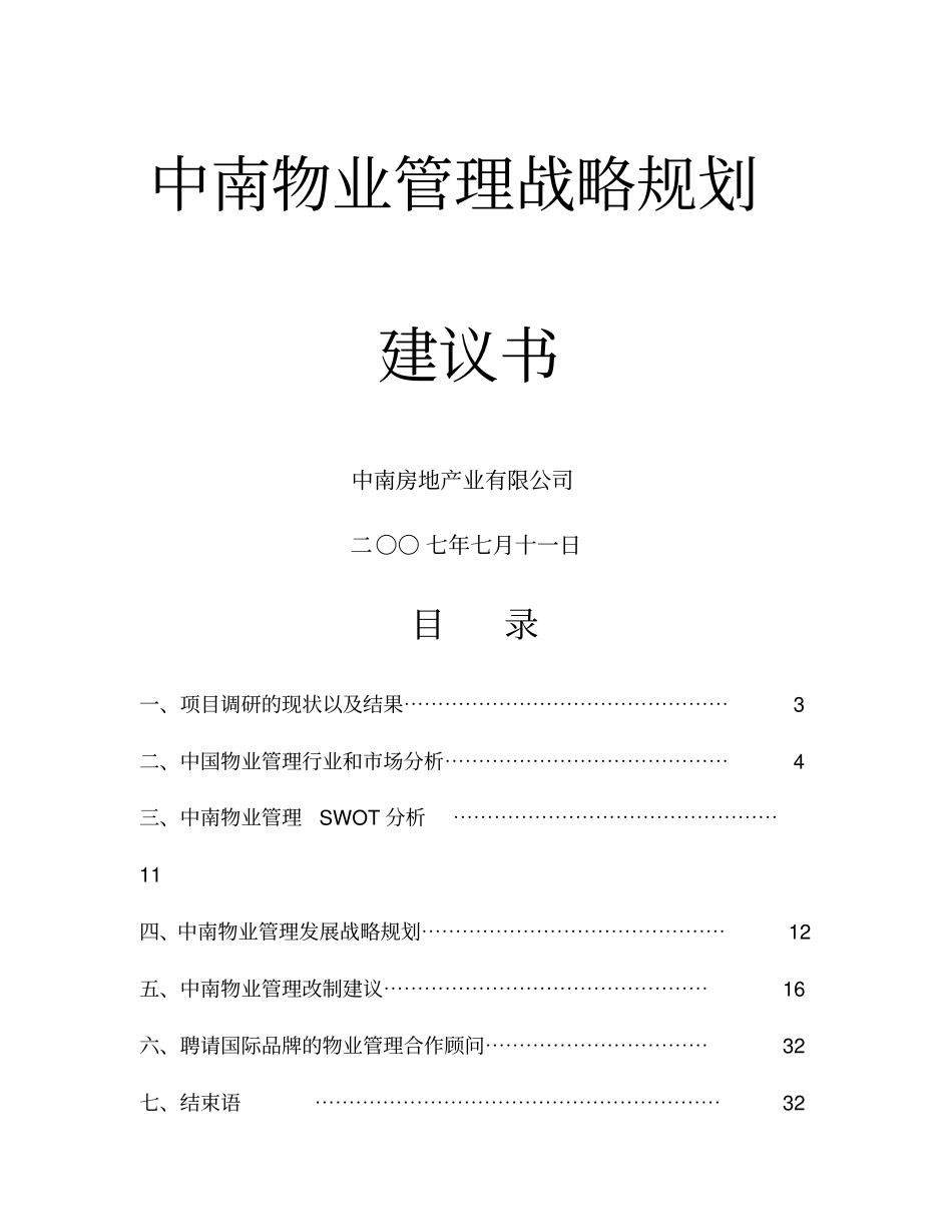 中南物业管理战略规划建议书_第1页