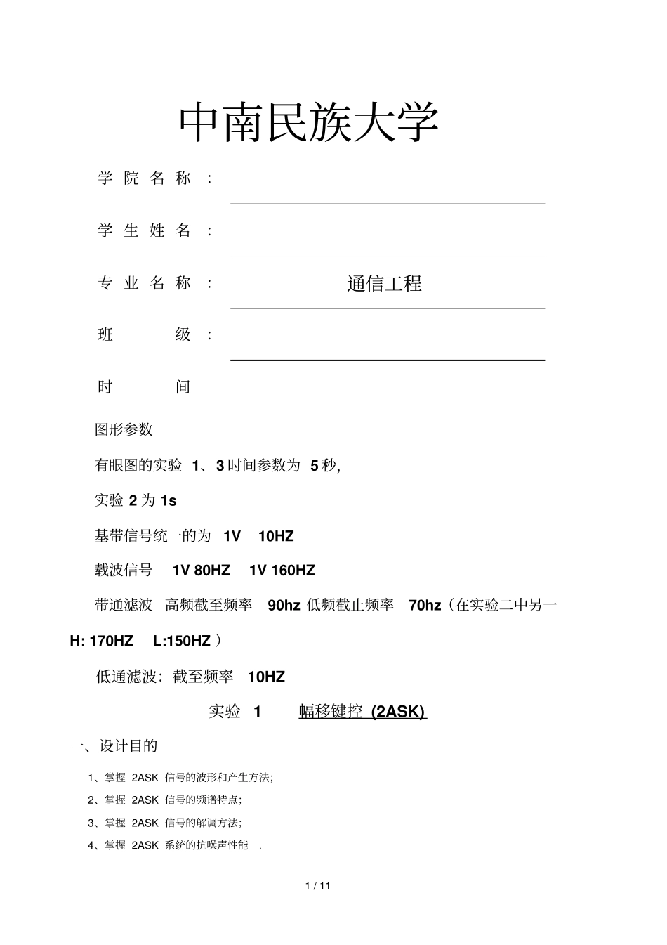 中南民大通信原理软件试验报告_第1页