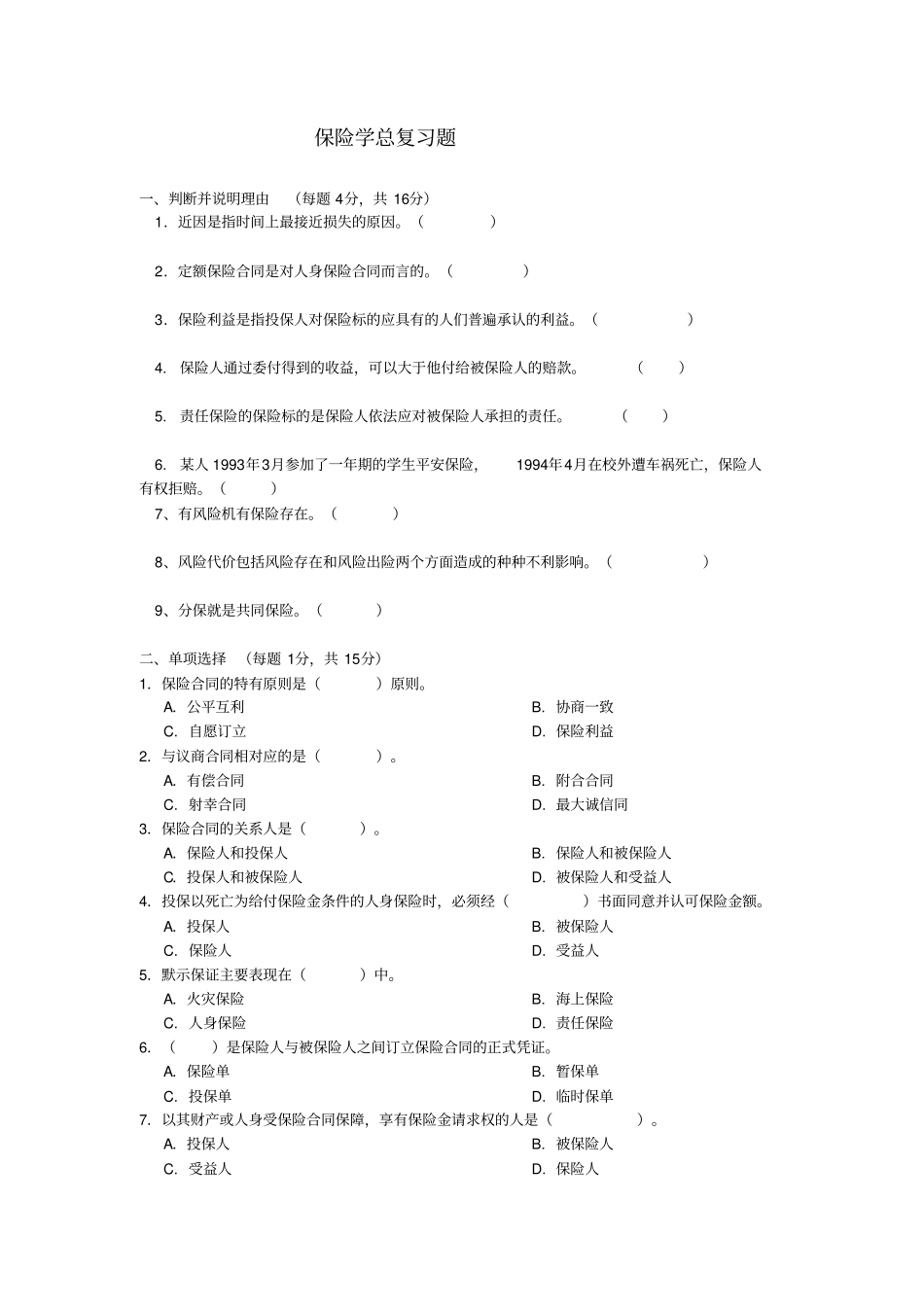 中南财经政法大学保险学综合练习及答案_第1页