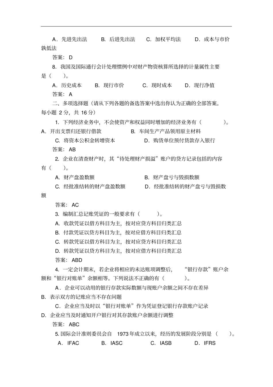 中南财经政法大学会计与财务管理真题答案_第2页