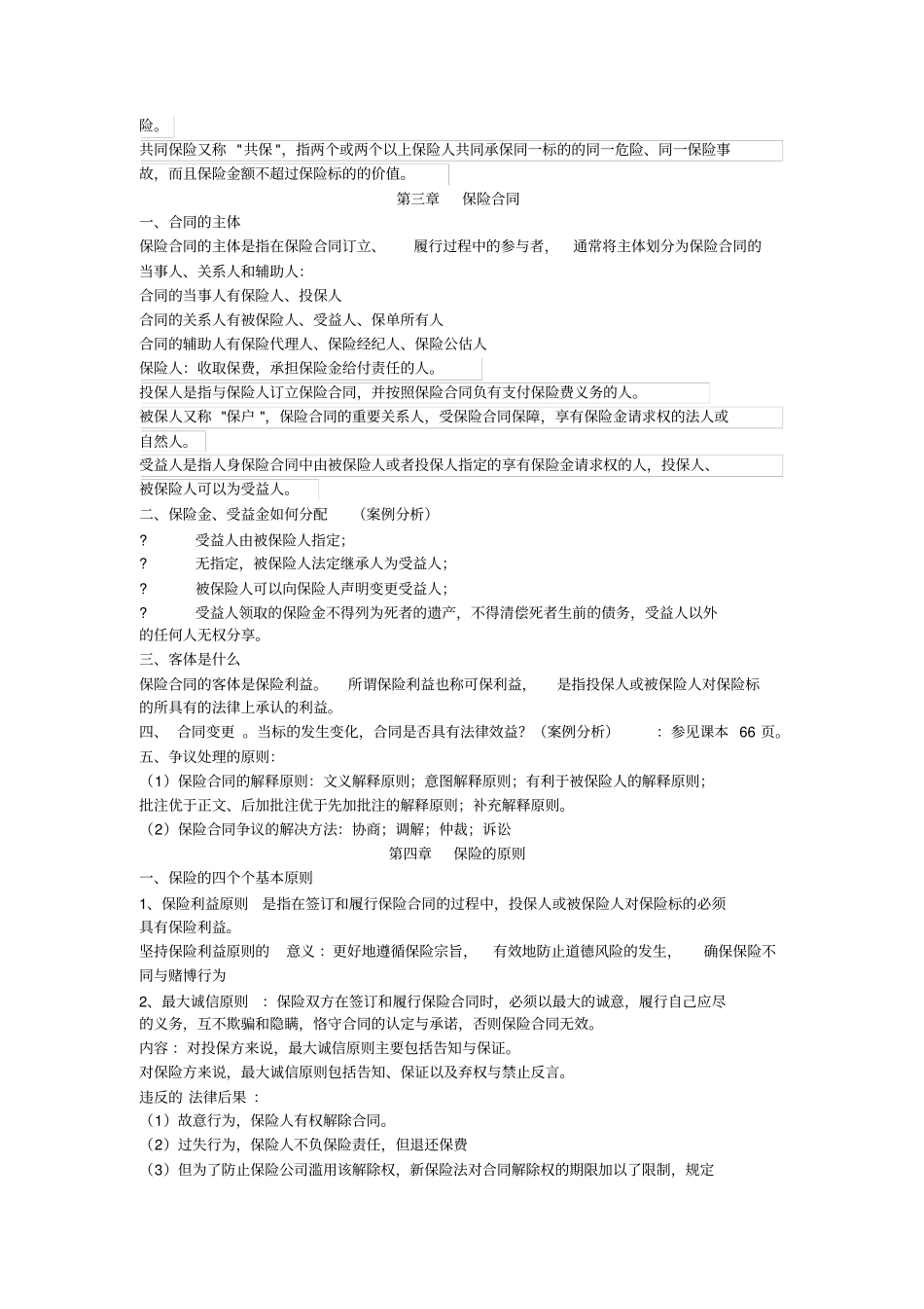 中南财经政法大学保险学重点_第2页