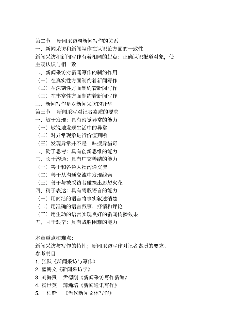 中南财经政法大学新闻采访写作教学大纲_第3页