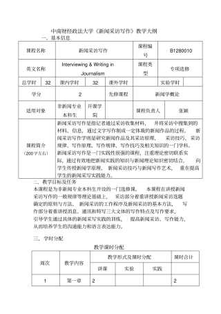 中南财经政法大学新闻采访写作教学大纲