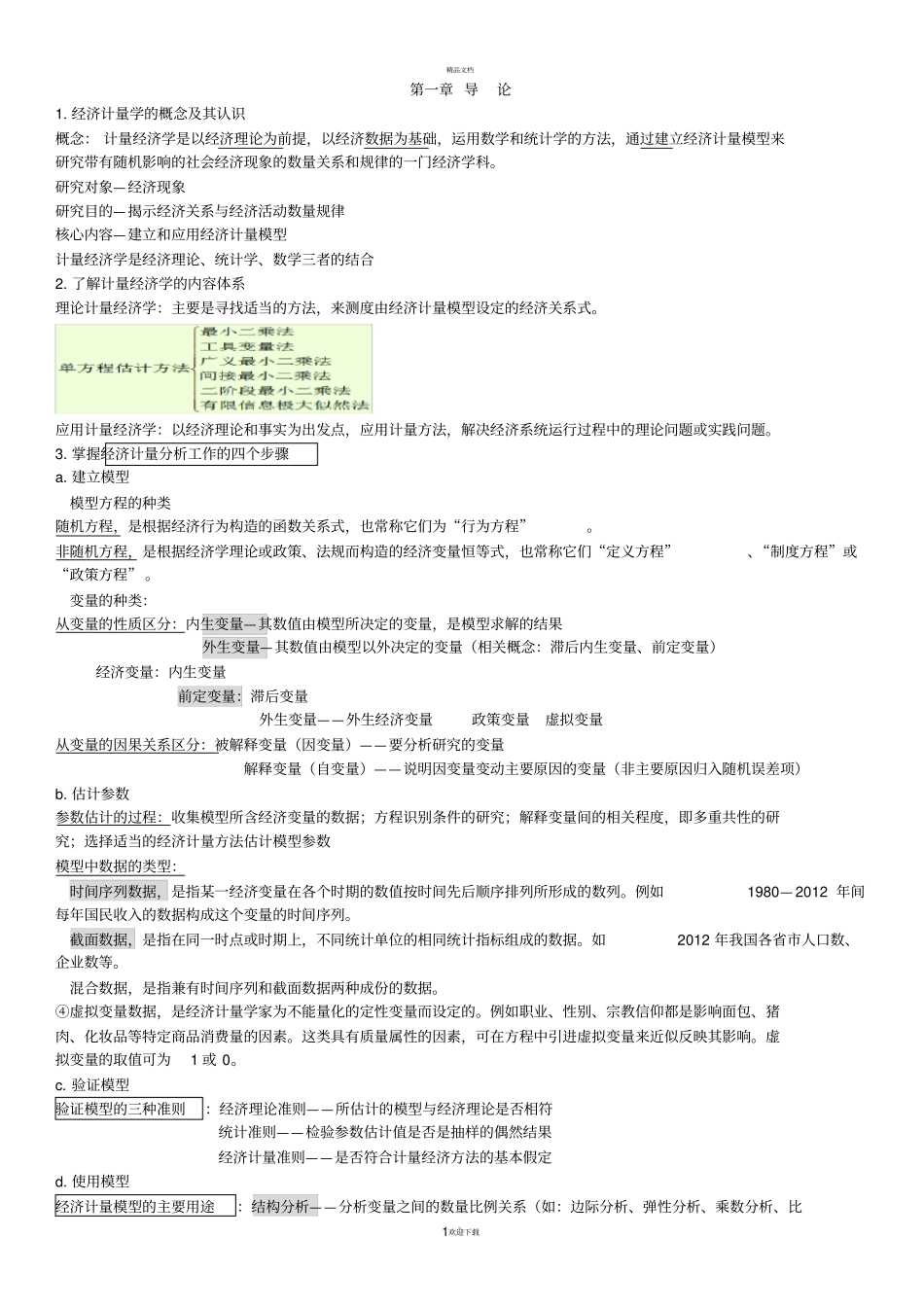 中南财经政法大学计量经济学复习总结_第1页