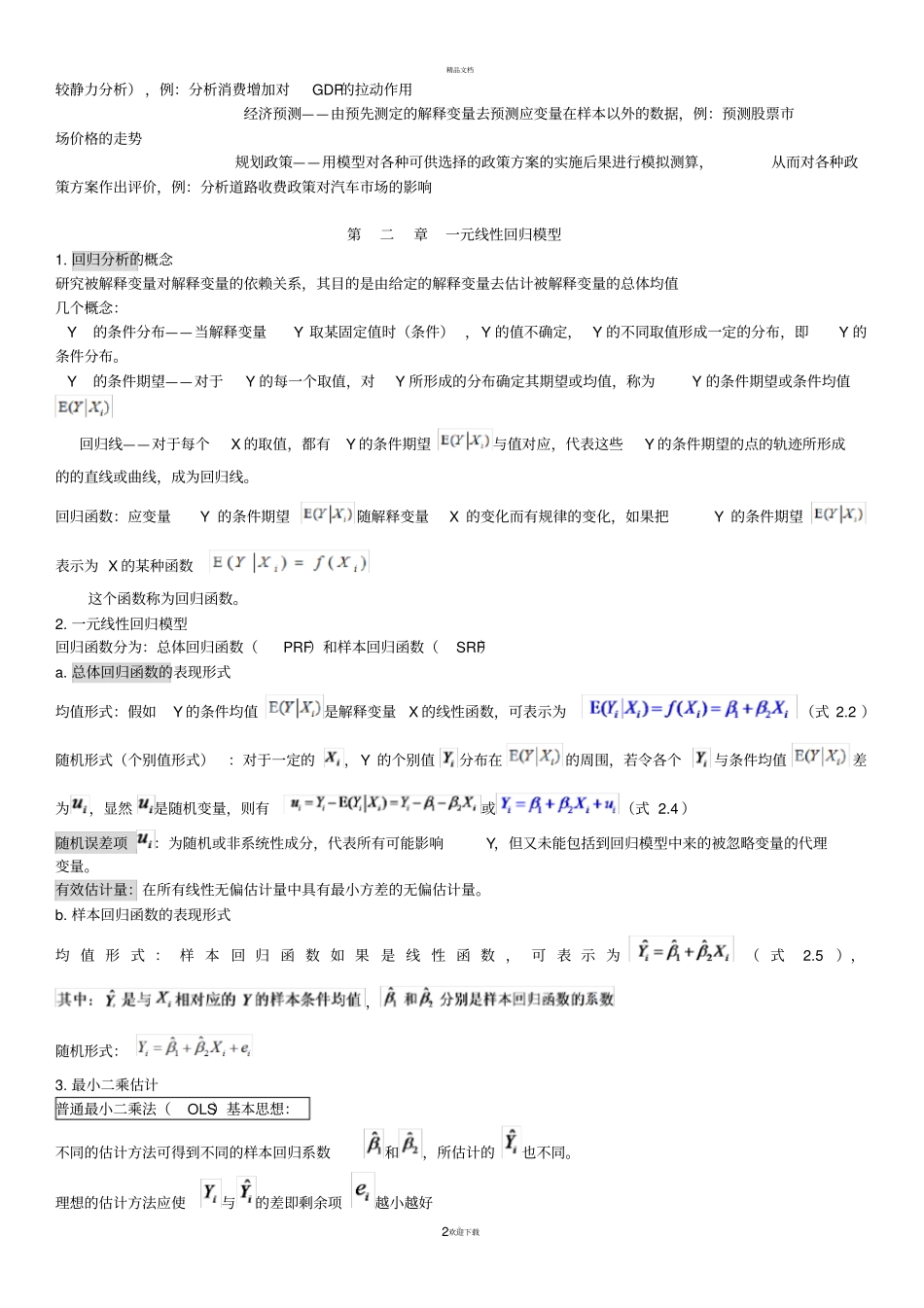 中南财经政法大学计量经济学复习总结_第2页