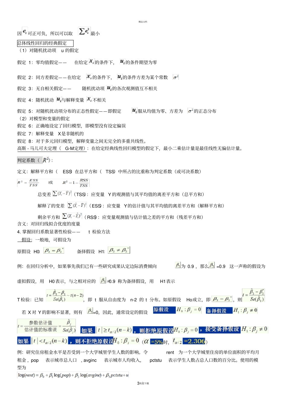 中南财经政法大学计量经济学复习总结_第3页