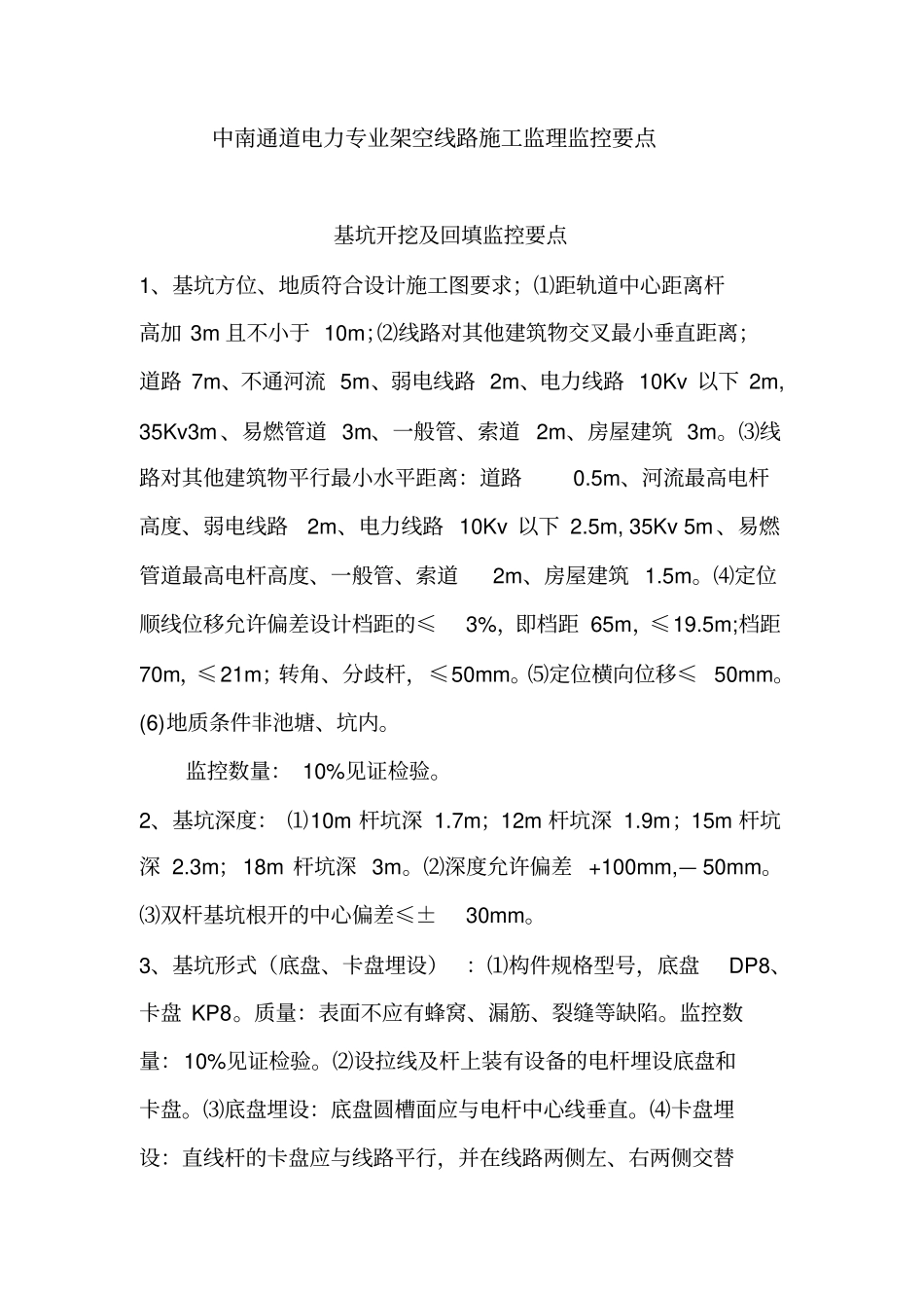中南通道电力专业施工监理监控要点详解_第1页