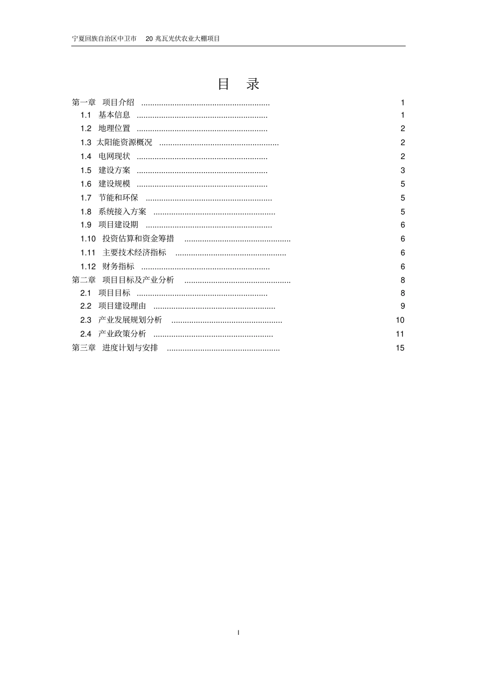 中卫20兆瓦光伏农业大棚项目可行性研究报告_第2页