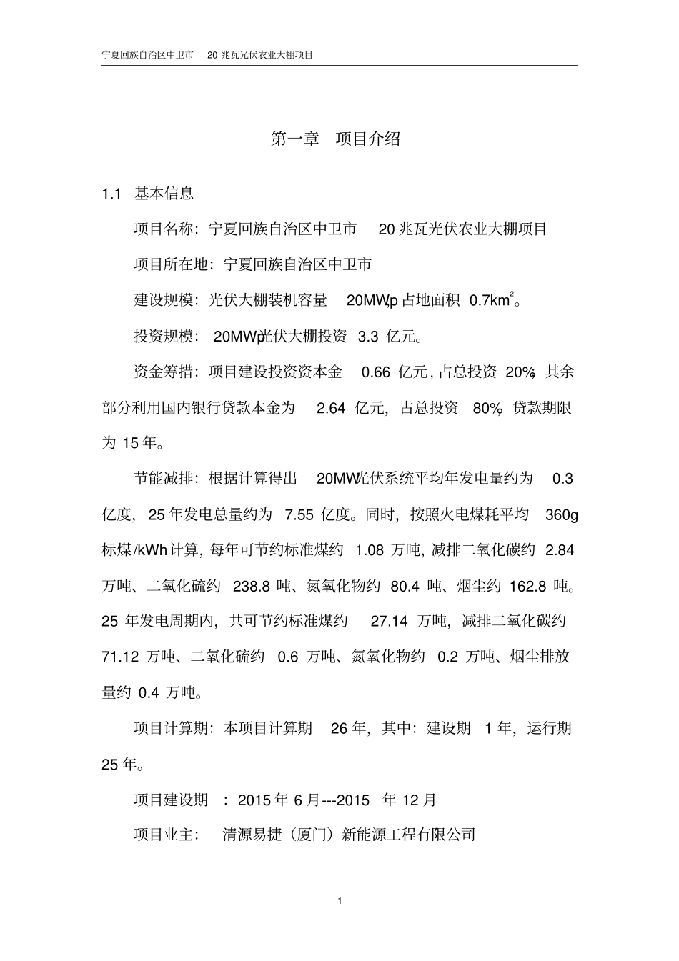 中卫20兆瓦光伏农业大棚项目可行性研究报告_第3页