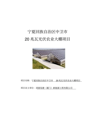 中卫20兆瓦光伏农业大棚项目可行性研究报告