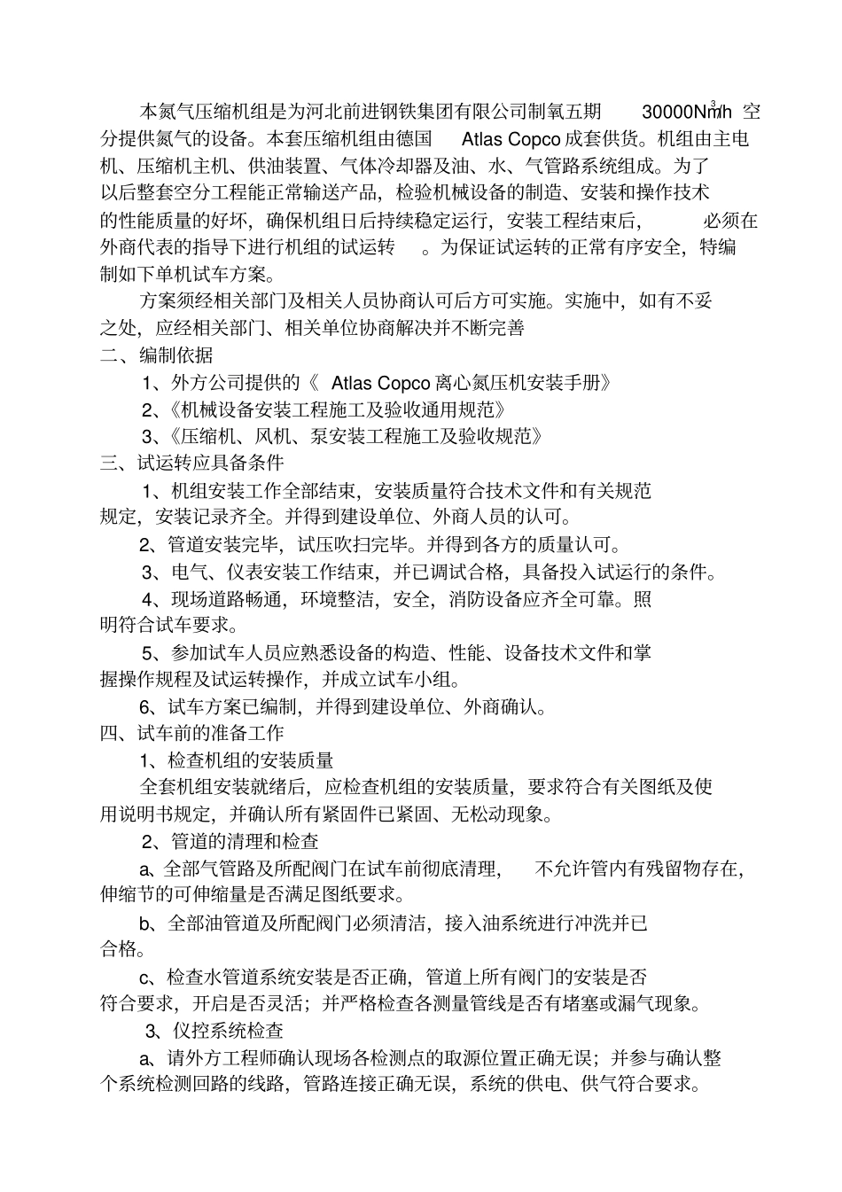 中压氮压机试车方案_第3页