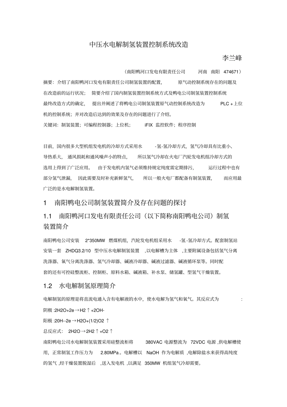 中压水电解制氢装置控制系统改造分析_第1页