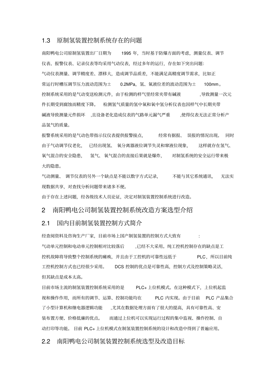 中压水电解制氢装置控制系统改造分析_第2页