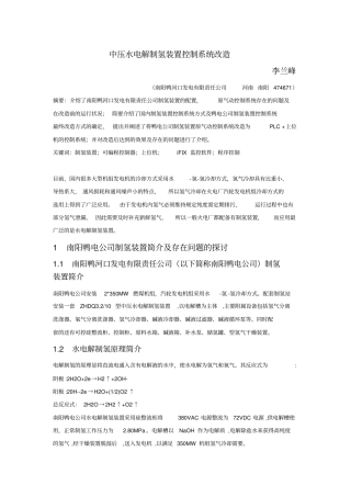 中压水电解制氢装置控制系统改造分析