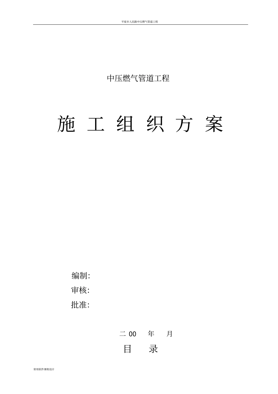 中压燃气管道施工方案_第1页