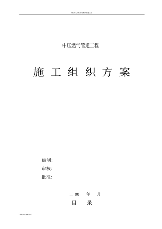 中压燃气管道施工方案