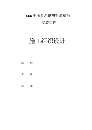 中压蒸汽供热管道安装工程施工组织设计