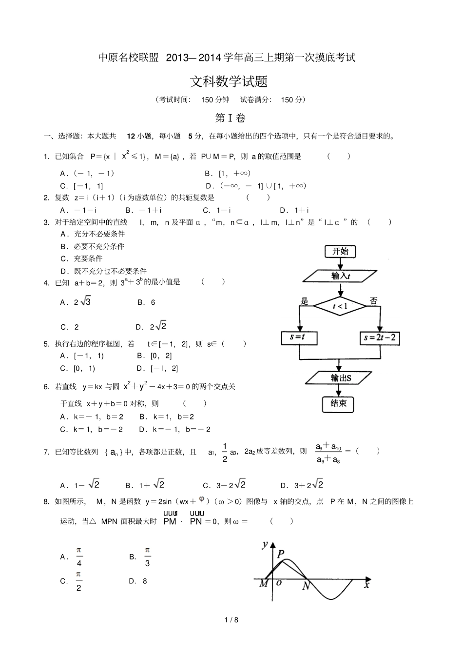 中原名校联盟—学高三上期第一次摸底考试文科数学_第1页