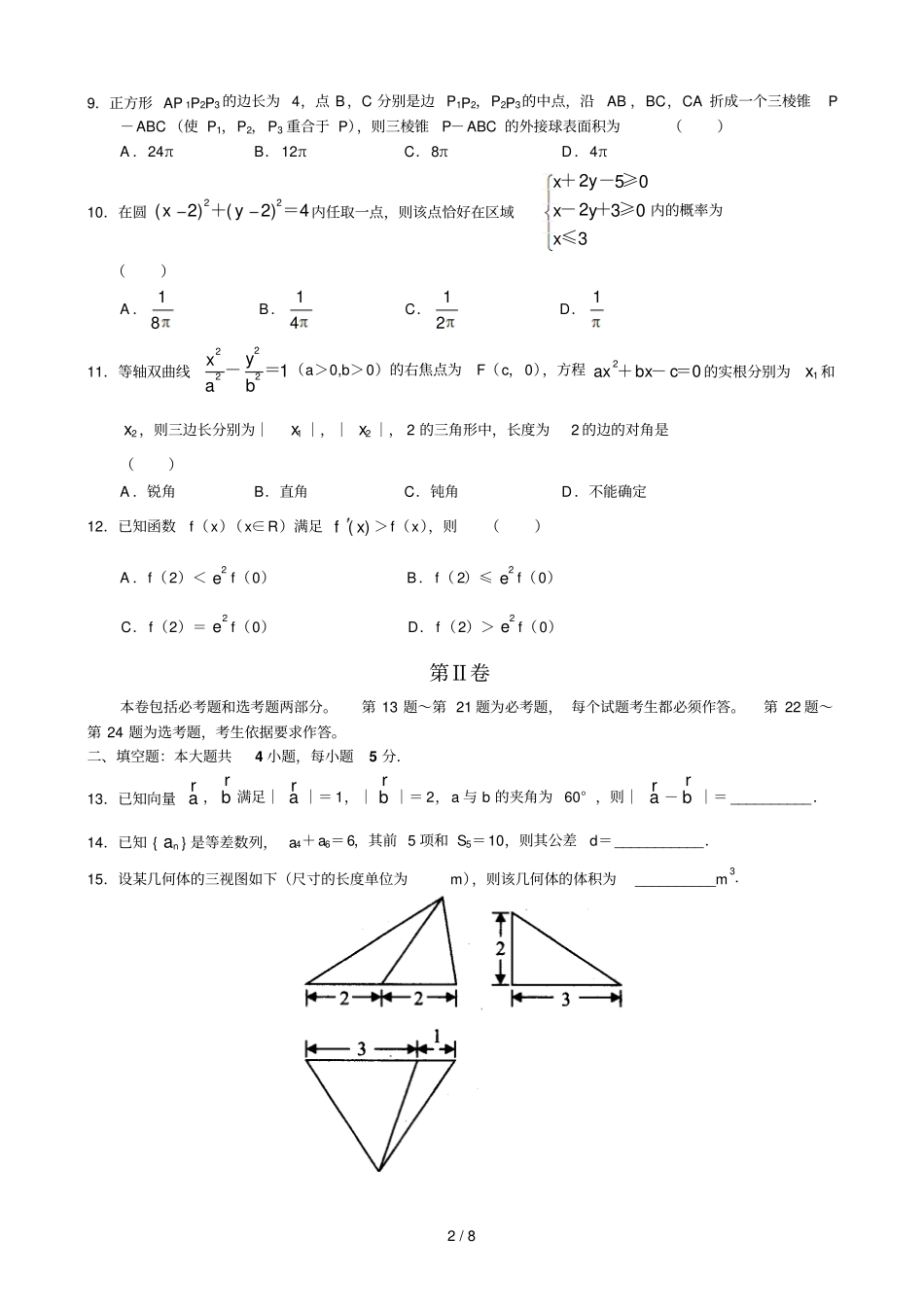 中原名校联盟—学高三上期第一次摸底考试文科数学_第2页