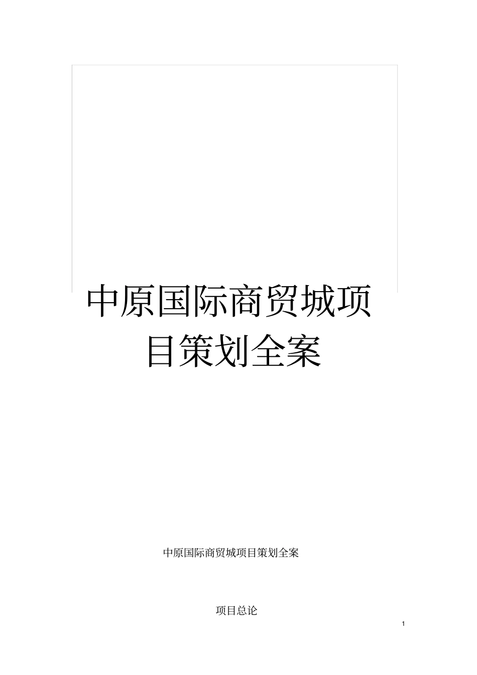 中原国际商贸城项目策划全案模板_第1页