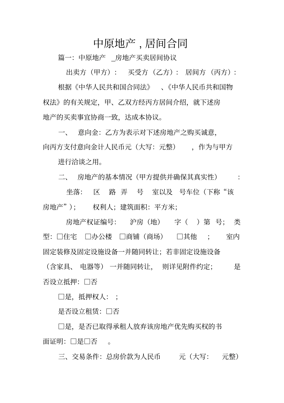 中原地产,居间合同_第1页