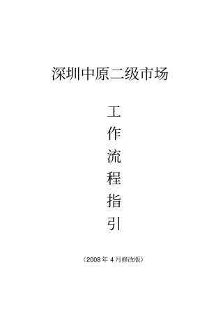 中原地产二级场工作流程指引