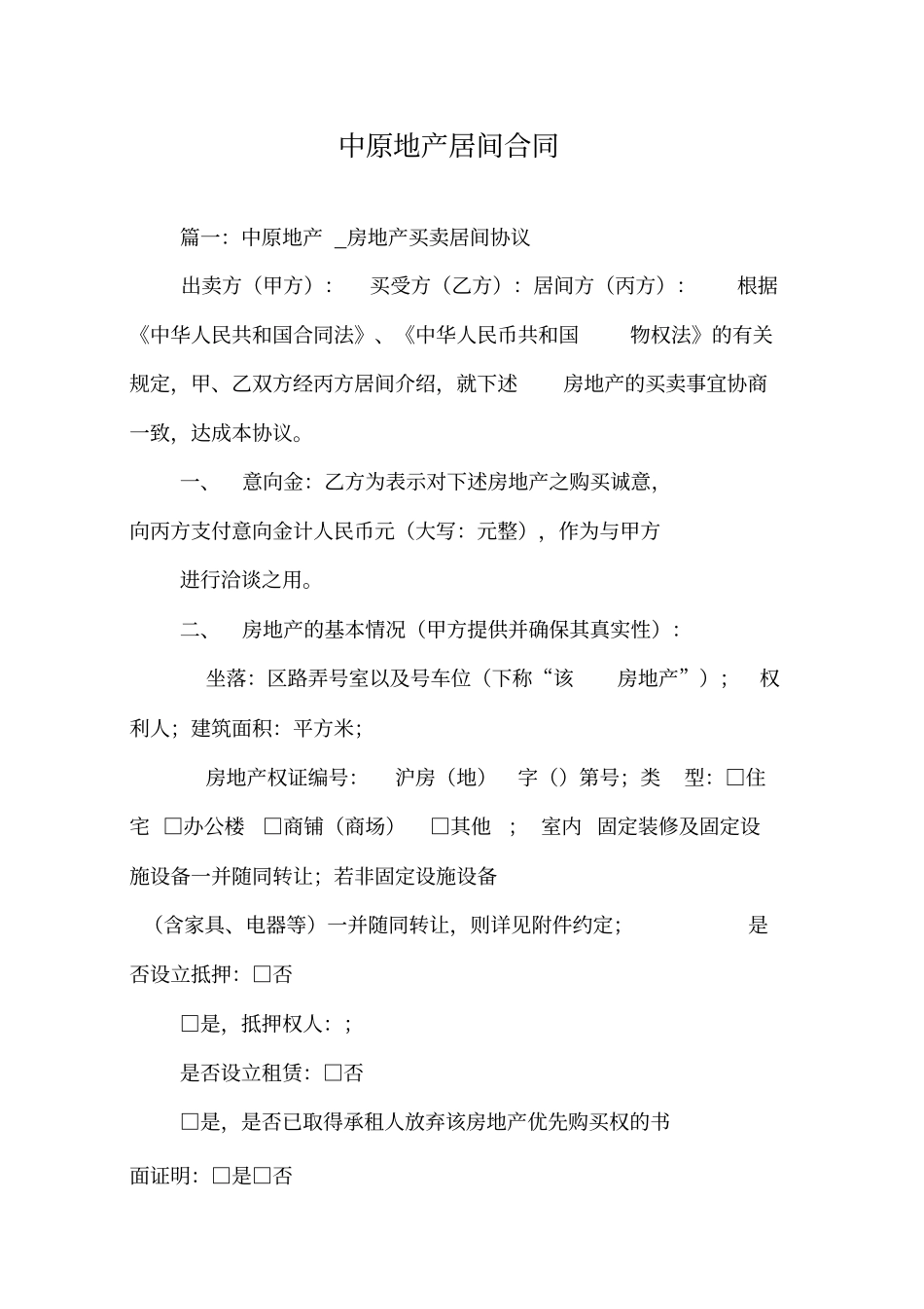 中原地产居间合同_第1页