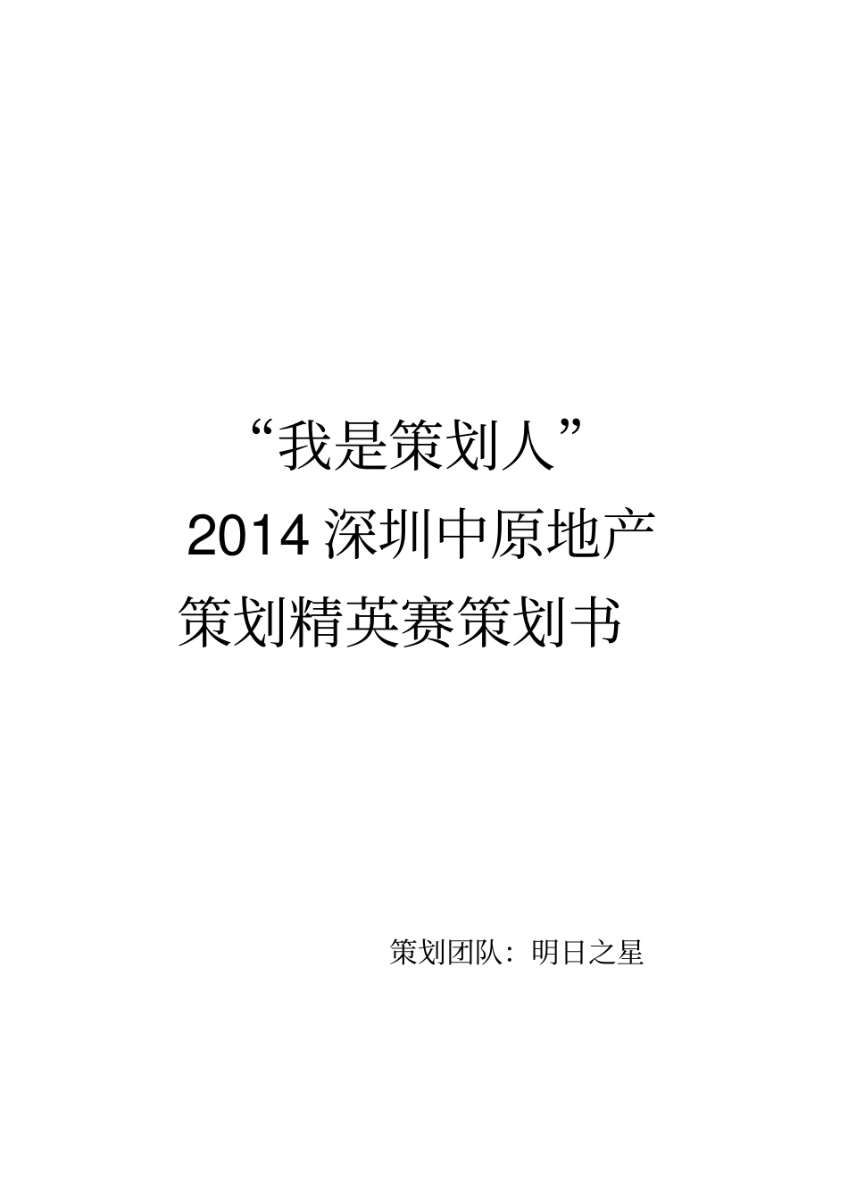 中原地产我是策划人策划书_第1页