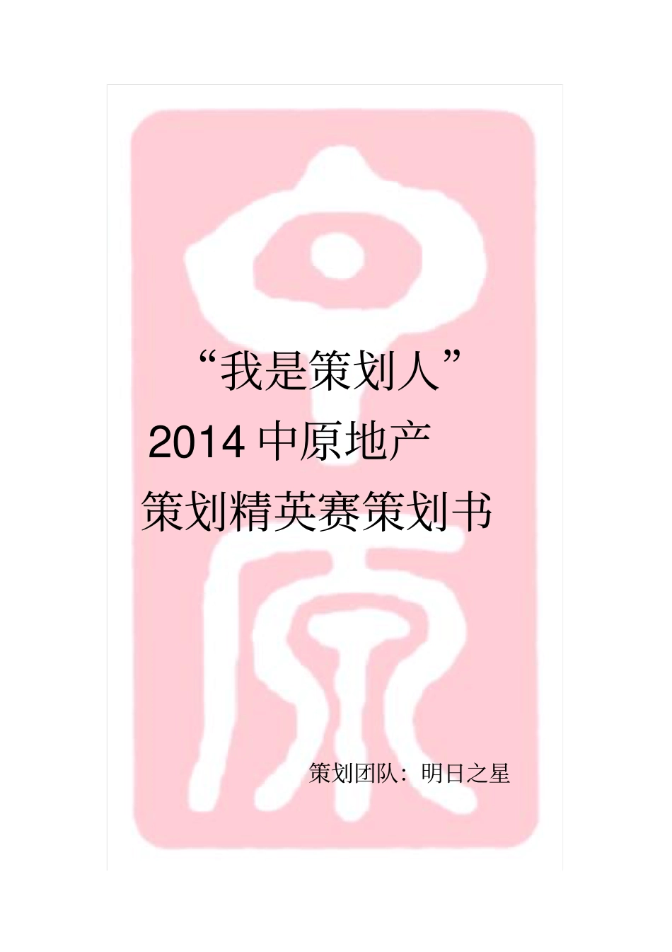 中原地产我是策划人项目策划书_第1页