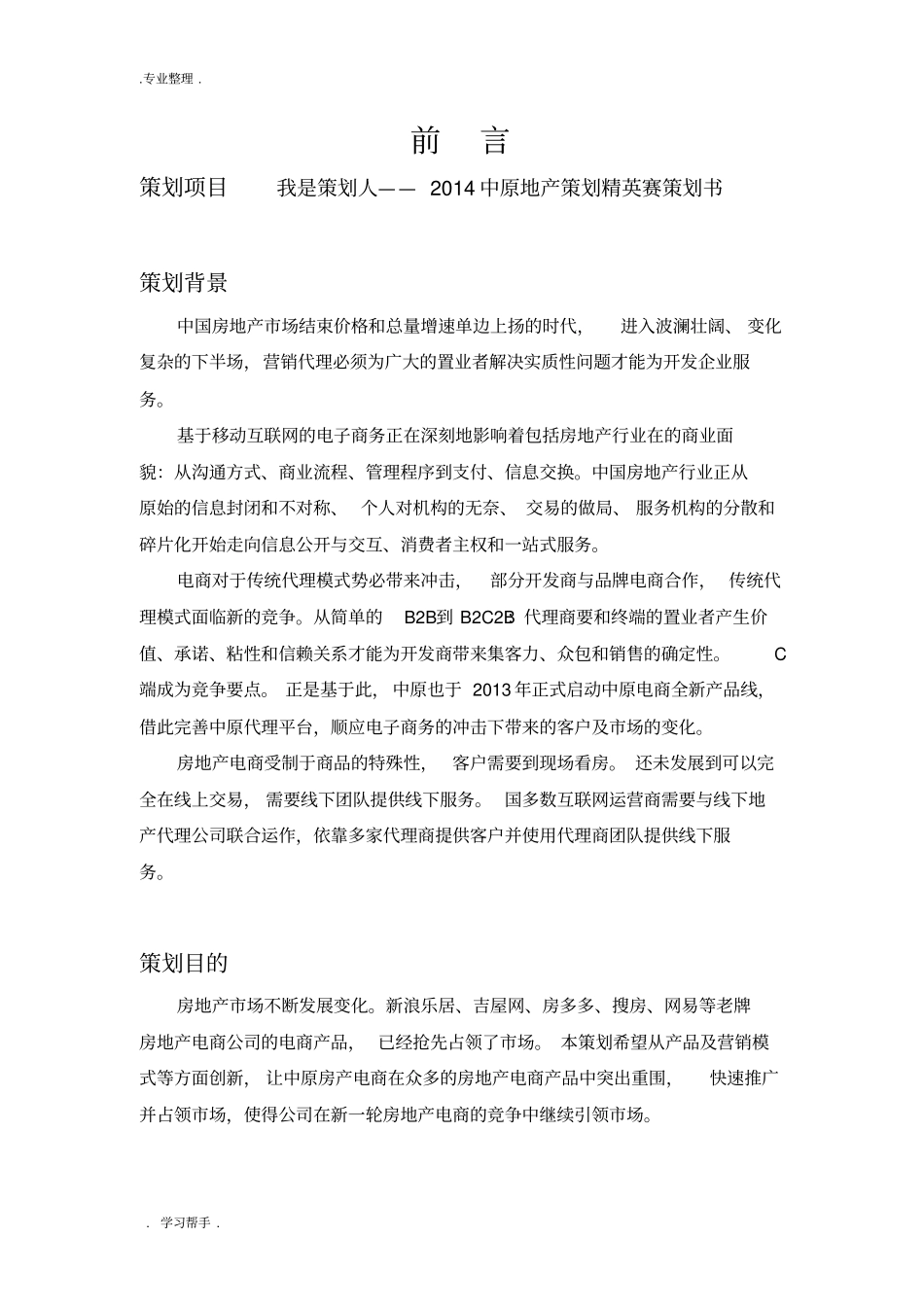 中原地产我是策划人项目策划书_第3页