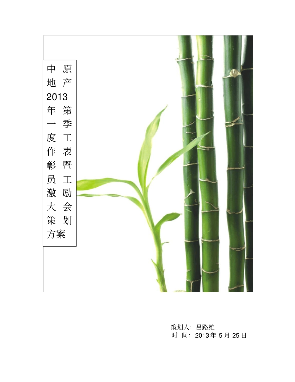 中原地产第一季度工作表彰暨员工激励大会策划方案资料讲解_第1页