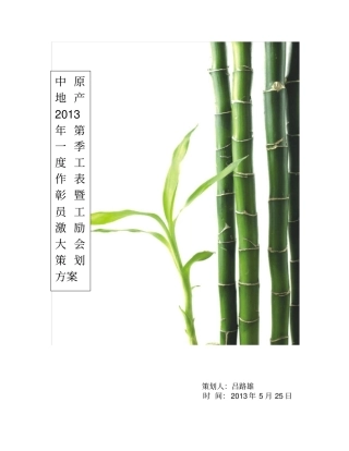 中原地产第一季度工作表彰暨员工激励大会策划方案资料讲解