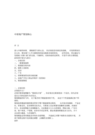 中原地产策划核心
