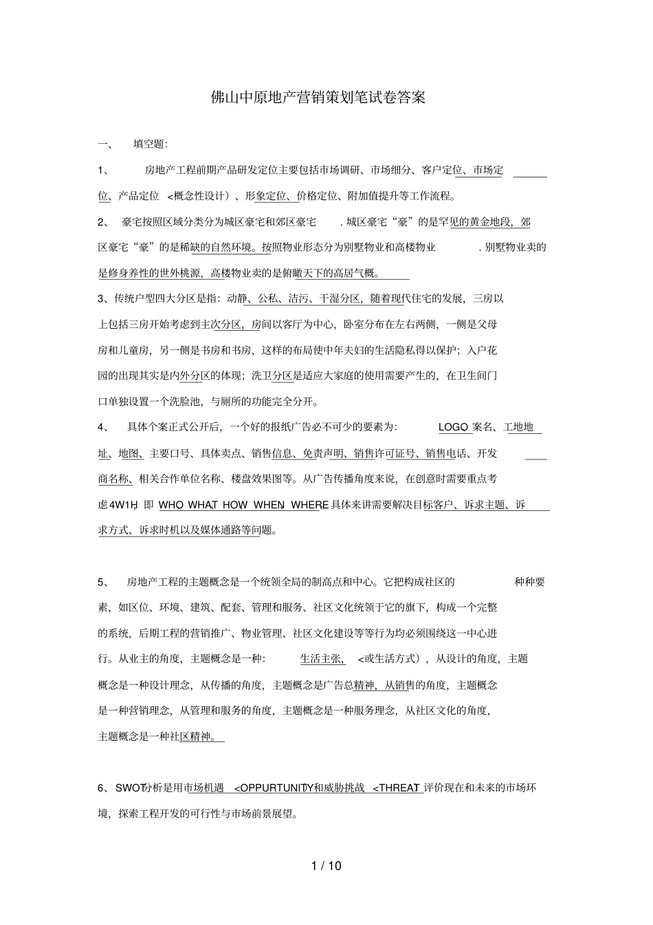 中原地产营销策划笔考试_第1页